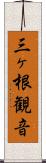 三ヶ根観音 Scroll