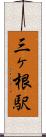 三ヶ根駅 Scroll
