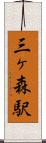 三ヶ森駅 Scroll