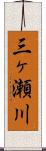 三ヶ瀬川 Scroll