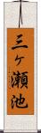 三ヶ瀬池 Scroll