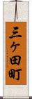 三ヶ田町 Scroll
