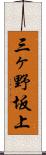 三ヶ野坂上 Scroll