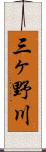 三ヶ野川 Scroll
