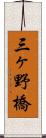 三ヶ野橋 Scroll