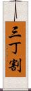 三丁割 Scroll