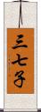 三七子 Scroll