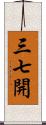 三七開 Scroll