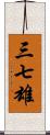 三七雄 Scroll