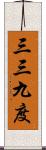 三三九度 Scroll