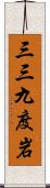 三三九度岩 Scroll