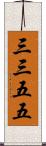 三三五五 Scroll