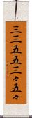 三三五五 Scroll