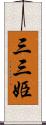 三三姫 Scroll