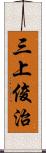 三上俊治 Scroll