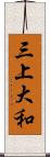 三上大和 Scroll