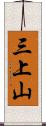 三上山 Scroll