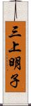 三上明子 Scroll