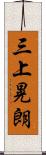 三上晃朗 Scroll