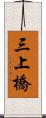 三上橋 Scroll