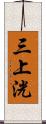 三上洸 Scroll