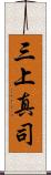 三上真司 Scroll