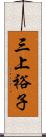 三上裕子 Scroll