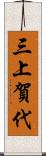 三上賀代 Scroll