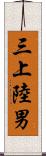 三上陸男 Scroll