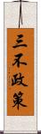 三不政策 Scroll