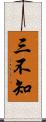 三不知 Scroll