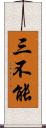 三不能 Scroll