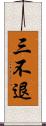 三不退 Scroll