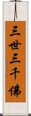 三世三千佛 Scroll