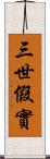 三世假實 Scroll