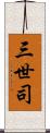 三世司 Scroll