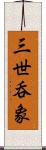 三世呑象 Scroll