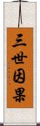 三世因果 Scroll