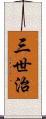 三世治 Scroll