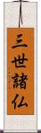 三世諸仏 Scroll