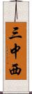 三中西 Scroll