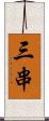 三串 Scroll