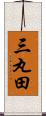 三丸田 Scroll