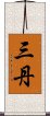 三丹 Scroll