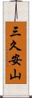 三久安山 Scroll