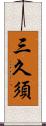 三久須 Scroll