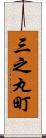 三之丸町 Scroll