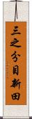 三之分目新田 Scroll