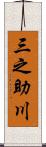 三之助川 Scroll