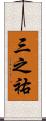 三之祐 Scroll
